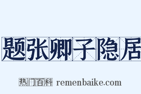 题张卿子隐居是什么意思的图片